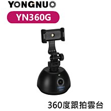 永諾 YN360G 黑 智能 360度跟拍雲台 歷史價格詳細信息