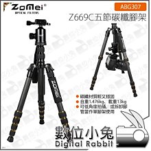 數位小兔【ZOMEI 五節碳纖維三腳架 Z669C ABG307】單腳架 低拍 承重13kg 公司貨 價格比較,價格查詢,歷史價格詳細信息