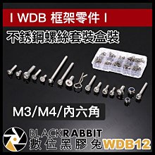 數位黑膠兔【 WDB12 不銹鋼螺絲套裝 M3 M4 內六角 盒裝 】 平頭 圓頭 螺絲 螺絲組 螺絲包 組合包 零件 價格比較,價格查詢,歷史價格詳細信息