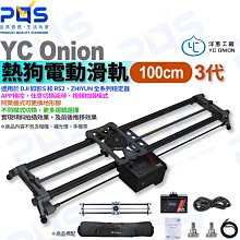 YC ONION 洋蔥工廠 電控滑軌 E3/L1/N3/S2/DC0/DC2/E2 快門線 1m 公司貨 歷史價格詳細信息