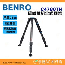 BENRO百諾 C4780TN 組合式碳纖維腳架 歷史價格詳細信息