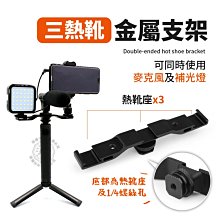 一字金屬熱靴手機夾鋁合金拉伸平板手機夾桌面手機支架自拍E字夾 歷史價格詳細信息
