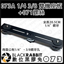 數位黑膠兔【 073A  1/4 3/8 雙機座板+071螺絲 】20.5cm 一字 雙機座 雙頭 支架 連接 相機 價格比較,價格查詢,歷史價格詳細信息