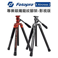 FOTOPRO X Aircross 3 專業碳纖龍紋腳架(影視版) 歷史價格詳細信息