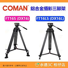 科漫 Coman DF26 高階錄影雙管三腳架 Q7雲台／最高183cm 扳扣式 承重12kg 歷史價格詳細信息