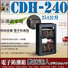 收藏家 CDH-240 精品珍藏全能型電子防潮箱 歷史價格詳細信息