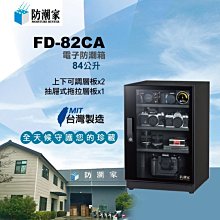 MIT台灣製造/防潮家84公升電子防潮箱FD-82CA /展示箱/樂器收納櫃/古董收納/儀器收納/保險箱 價格比較,價格查詢,歷史價格詳細信息
