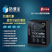 e電匠倉 防潮家 D-70C 電子防潮箱 指針型 72公升 氣密箱 氣密櫃 乾燥箱 收納櫃 防潮櫃 除濕櫃 除濕箱 歷史價格詳細信息
