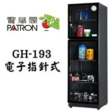 寶藏閣 PATRON GH-193 指針式電子防潮箱 收藏箱 170公升 公司貨 現貨 廠商直送 歷史價格詳細信息