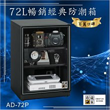收藏家 72公升暢銷經典型電子防潮箱 (AD-72P) 廠商直送 歷史價格詳細信息
