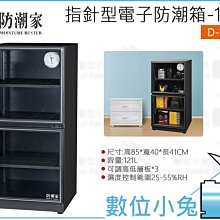 數位小兔【防潮家 585公升 大型指針型電子防潮櫃 D-526C】除濕櫃 玄關櫃 鞋櫃 收納櫃 防潮櫃 除濕箱 氣密箱 歷史價格詳細信息