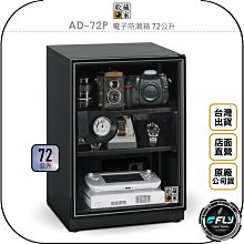 《飛翔無線3C》收藏家 AD-72P 電子防潮箱 72公升◉公司貨◉72L 儲存箱◉防霉控濕◉相機藥物收納 價格比較,價格查詢,歷史價格詳細信息