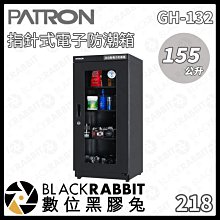 寶藏閣 PATRON GH-132 GH132 電子指針 防潮箱 收藏箱 省電 155公升 五年保固 現貨 廠商直送 歷史價格詳細信息
