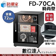 【數位達人】防潮家【FD-76A 79公升 電子防潮箱】旗艦型 防霉 防塵 防生鏽 防氧化 歷史價格詳細信息