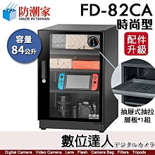 防潮家84公升電子防潮箱(FD-82CA) 歷史價格詳細信息
