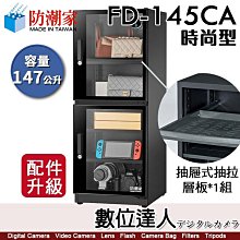 防潮家 147公升電子防潮箱 (FD-145CA 時尚型 長效除濕) 大材積 現貨 廠商直送 歷史價格詳細信息