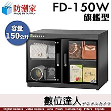 防潮家150公升生活指針系列 電子防潮箱 (FD-150WC) 歷史價格詳細信息