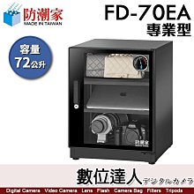 【數位達人】防潮家【FD-76A 79公升 電子防潮箱】旗艦型 防霉 防塵 防生鏽 防氧化 歷史價格詳細信息
