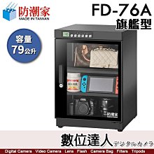 【數位達人】防潮家【FD-76A 79公升 電子防潮箱】旗艦型 防霉 防塵 防生鏽 防氧化 價格比較,價格查詢,歷史價格詳細信息