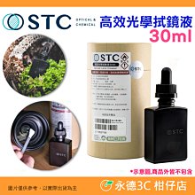 STC 高效光學拭鏡液 清潔液 保護鏡 光學濾鏡 相機鏡頭 保養 維護 台灣製 公司貨 30ml 歷史價格詳細信息