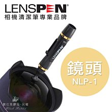 LENSPEN NLP-1 拭鏡筆『鏡頭用 弧面』(新版曲線筆桿設計) NLP1 清潔筆 黑色 公司貨 另有NLFK-1 歷史價格詳細信息