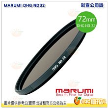 【日本Marumi】DHG ND32 72mm數位多層鍍膜減光鏡(彩宣總代理) 歷史價格詳細信息