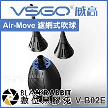 黑熊數位 VSGO 威高 V-B02E Air-Move 濾網式吹球 吹塵球 噴球 空氣球 單向風道  鏡頭 相機清潔 歷史價格詳細信息