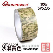 【現貨】SUNPOWER 寬版 碳纖 紋路 鐵人 膠帶 保護 不殘膠 SP5239 (寬6CM 15米長) 歷史價格詳細信息