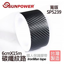 【現貨】SUNPOWER 寬版 碳纖 紋路 鐵人 膠帶 保護 不殘膠 SP5239 (寬6CM 15米長) 價格比較,價格查詢,歷史價格詳細信息