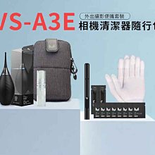 王冠攝影社 VSGO 威高 VS-A2E 專業鏡頭清潔套組 吹球 毛刷 清潔濕巾 清潔 無塵棉籤 收納包 公司貨 歷史價格詳細信息