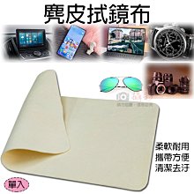 昇鵬數位@麂皮絨眼鏡布(布邊隨機不挑) 擦鏡布 筆電 除塵擦拭布 超細纖維布 3C專用 清潔 鏡頭布 機身清潔 眼鏡布 歷史價格詳細信息