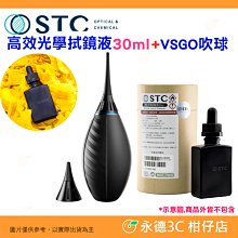 STC 高效光學拭鏡液 清潔液 保護鏡 光學濾鏡 相機鏡頭 保養 維護 台灣製 公司貨 30ml 歷史價格詳細信息