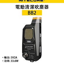EC數位 Nitecore 奈特科爾 BB2 電動清潔吹塵器 吹塵器 電動 氣吹 33.6W 高功率 價格比較,價格查詢,歷史價格詳細信息