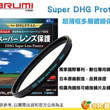 Marumi Super DHG Protect 58mm 多層鍍膜保護鏡 UV 防油防水超薄框濾鏡日本製 彩宣公司貨 歷史價格詳細信息