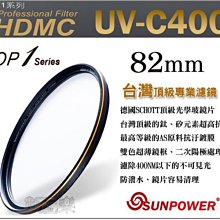 【數配樂】免運 SUNPOWER TOP1UV 52mm UV-400 多層鍍膜 鈦元素鍍膜 濾鏡 保護鏡 湧蓮公司貨 歷史價格詳細信息