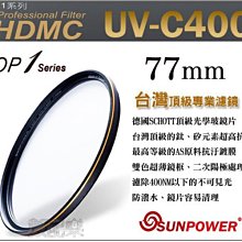 【數配樂】免運 SUNPOWER TOP1 UV-C400 77mm 多層鍍膜 保護鏡 湧蓮公司貨 歷史價格詳細信息