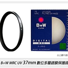B+W F-PRO UV 37mm MRC 抗UV濾鏡 多層鍍膜【B+W官方旗艦店】 歷史價格詳細信息