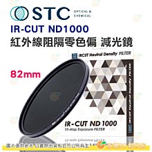 【STC ND1000 零色偏 IR-CUT 82mm 減光鏡】光學玻璃 減光10級 德國肖特 好拆卸 公司貨 歷史價格詳細信息