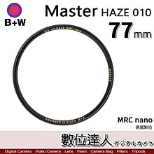 【數位達人】B+W Master UV HAZE 010 46mm MRC Nano 多層鍍膜保護鏡／XS-PRO新款 歷史價格詳細信息
