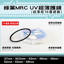 全新現貨@格林爾MRC UV保護鏡 抗耀光 防水 超薄鏡圈 超薄框16層鍍膜 72mm 77mm 彰化市 歷史價格詳細信息