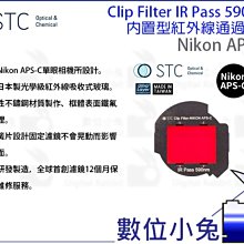 數位小兔【STC Clip Filter IR Pass 590nm 內置型紅外線通過濾鏡 Sony APS-C】APS 歷史價格詳細信息