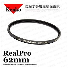 日本製 Kenko RealPRO PROTECTOR 62mm 62 保護鏡 薄框 多層鍍膜 防水抗油汙 正成公司貨 歷史價格詳細信息