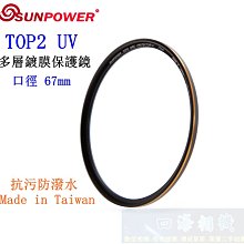 【高雄四海】SUNPOWER TOP2 UV 43mm 多層鍍膜保護鏡．超薄框UV鏡 TOP2 Protector 歷史價格詳細信息
