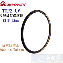 SUNPOWER TOP2 PROTECTOR 62mm 超薄多層鍍膜保護鏡 歷史價格詳細信息