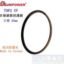 【高雄四海】SUNPOWER TOP2 UV 43mm 多層鍍膜保護鏡．超薄框UV鏡 TOP2 Protector 歷史價格詳細信息