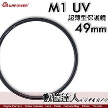 【SUNPOWER】M1 UV 超薄框 49mm 99.8% 高透光 保護鏡 清晰8K(公司貨) 歷史價格詳細信息
