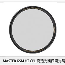 【B+W MASTER KSM HT CPL 39mm 高透光凱氏環形偏光鏡】CPL鏡 顏色飽和 偏光鏡 歷史價格詳細信息