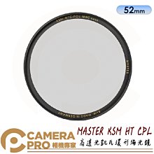 【B+W MASTER KSM HT CPL 52mm 高透光凱氏環形偏光鏡】CPL鏡 顏色飽和 偏光鏡 歷史價格詳細信息