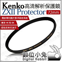 數位小兔【 Kenko ZXII PROTECTOR 72mm 高清解析 保護鏡】防水防油 保護濾鏡  支援4K 8K 歷史價格詳細信息