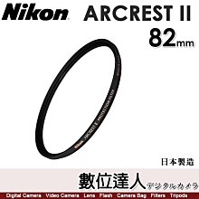 【數位達人】NIKON ARCREST II 95mm UV保護鏡／ZERO-1 AR鍍膜 抗靜電塗層 防潑水 防油汙 價格比較,價格查詢,歷史價格詳細信息